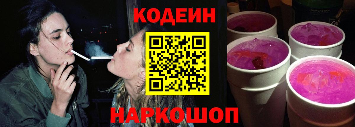 Кодеин напиток Lean (лин)  Вход с VPN  Торжок 