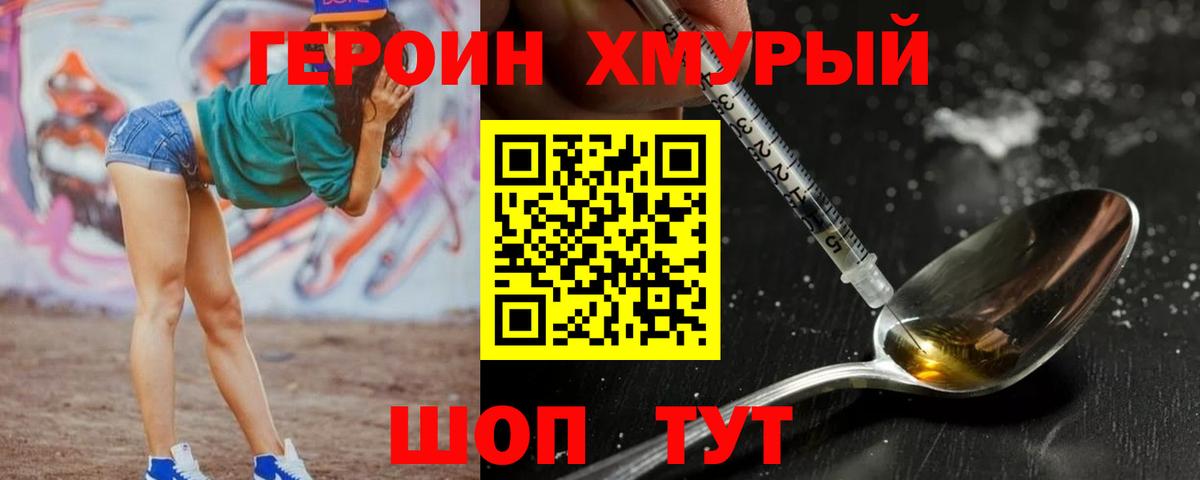 Героин хмурый Торжок